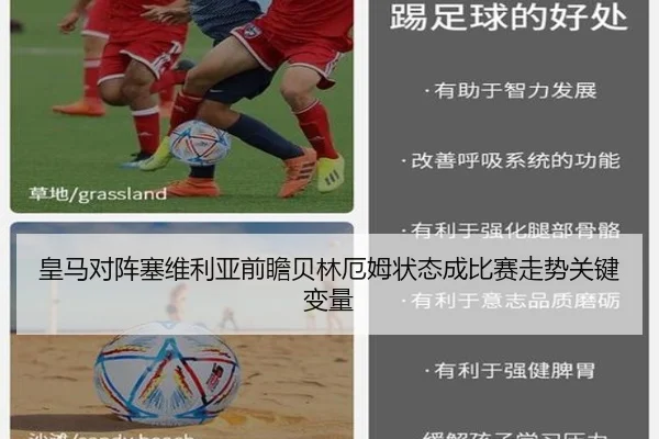 皇马对阵塞维利亚前瞻贝林厄姆状态成比赛走势关键变量