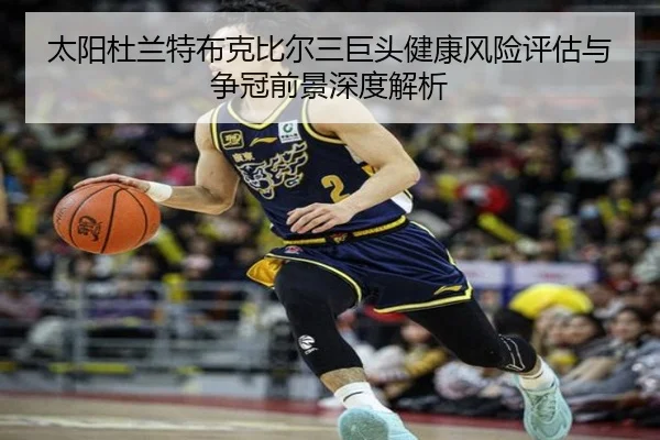 太阳杜兰特布克比尔三巨头健康风险评估与争冠前景深度解析
