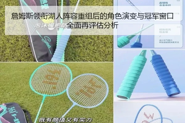 詹姆斯领衔湖人阵容重组后的角色演变与冠军窗口全面再评估分析
