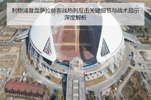 利物浦复盘萨拉赫客战热刺反击关键细节与战术启示深度解析