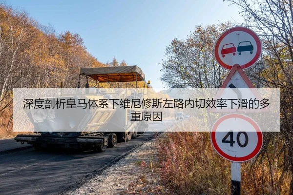 深度剖析皇马体系下维尼修斯左路内切效率下滑的多重原因